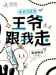 手术刀在手，王爷跟我走