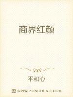 商界红颜